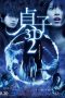 Download Film Sadako 3D 2 (2013) Subtitle Indonesia Full Movie MP4 Nonton Online Streaming LK21