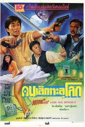 Download Film Look Out Officer (1990)