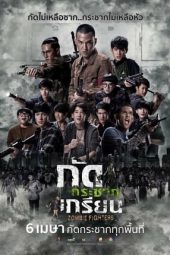 Zombie Fighters (2017)