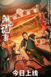 Xiangxi Guishi: Strange Things in Western Hunan (2024)